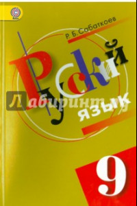 Книга Русский язык: 9 класс: Учебник для общеобразовательных учреждений с русским (неродным) языком. ФГОС