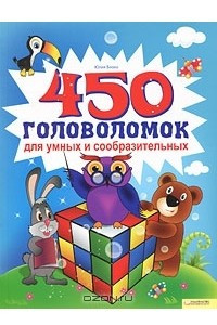 Книга 450 головоломок для умных и сообразительных