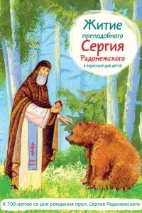 Книга Житие преподобного Сергия Радонежского в пересказе для детей