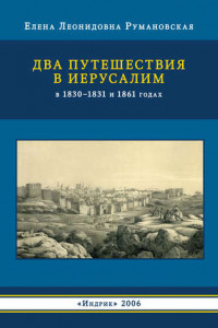 Книга Два путешествия в Иерусалим в 1830–1831 и 1861 годах