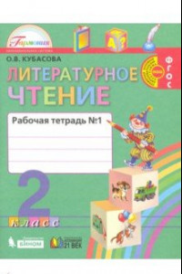 Книга Литературное чтение. 2 класс. Рабочая тетрадь. В 2-х частях. Часть 1. ФГОС