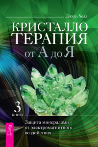 Книга Кристаллотерапия от А до Я. Защита минералами от электромагнитного воздействия
