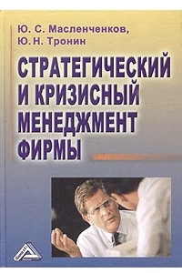 Книга Стратегический и кризисный менеджмент фирмы