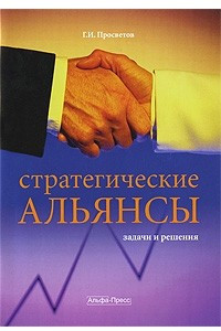 Книга Стратегические альянсы: задачи и решения