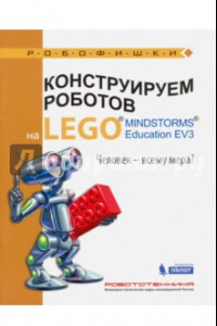 Книга Конструируем роботов на LEGO MINDSTORMS Education EV3. Человек - всему мера?
