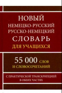 Книга Новый немецко-русский и русско-немецкий словарь для учащихся. 55 000 слов с практической транскрипц.