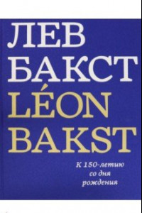 Книга Лев Бакст. Leon Bakst. К 150-летию со дня рождения