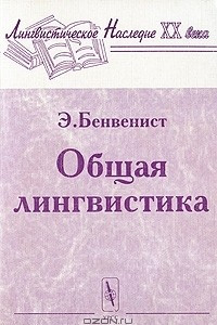 Книга Общая лингвистика