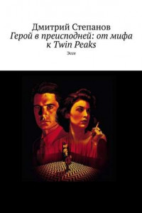 Книга Герой в преисподней: от мифа к Twin Peaks. Эссе