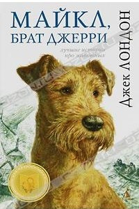 Книга Майкл, брат Джерри