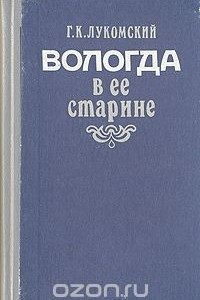 Книга Вологда в ее старине