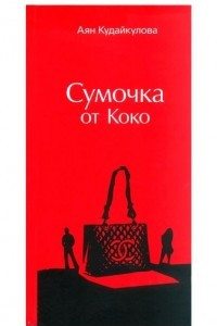 Книга Сумочка от Коко