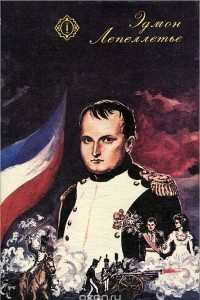 Тайна Наполеона. Коварство Марии Луизы. Фаворитка Наполеона. Шпион императора