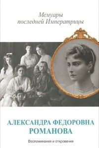 Книга Мемуары последней императрицы