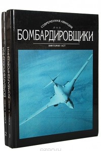 Книга Бомбардировщики