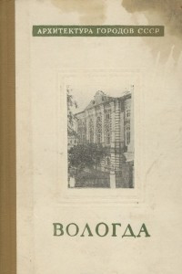 Книга Вологда