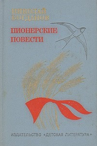 Книга Пионерские повести