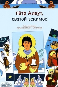 Книга Петр Алеут, святой эскимос
