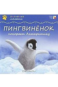 Книга Пингвиненок покоряет Антарктиду
