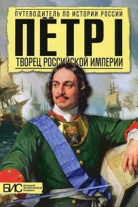 Книга Петр I. Творец Российской Империи