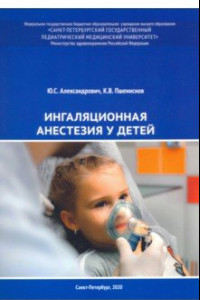 Книга Ингаляционная анестезия у детей. Пособие для врачей
