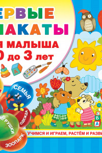 Книга Первые плакаты для малыша От 0 до 3 лет