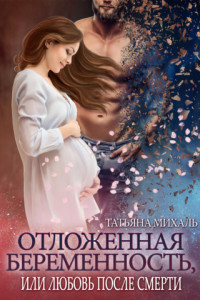 Книга Отложенная беременность, или Любовь после смерти