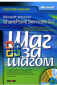 Книга Microsoft Windows SharePoint Services 3.0. Русская версия