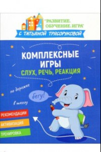 Книга Комплексные игры. Слух, речь, реакция