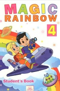 Книга Magic Rainbow 4: Student's Book / Волшебная радуга. Английский язык. 4 класс. Учебник
