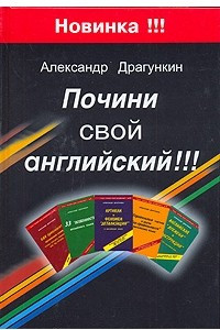 Книга Почини свой английский!!!
