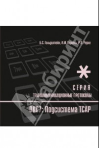 Книга Протоколы стека ОКС7. Подсистема ТСАР. Книга 11