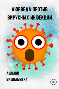 Книга Аюрведа против вирусных инфекций