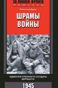 Книга Шрамы войны. Одиссея пленного солдата вермахта. 1945