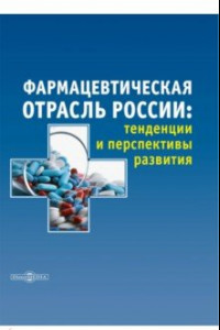 Книга Фармацевтическая отрасль России. Тенденции и перспективы развития. Монография