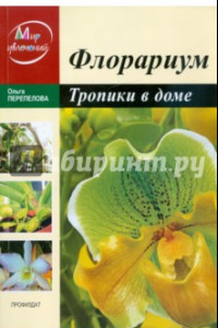 Книга Флорариум. Тропические растения дома