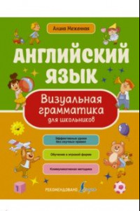 Книга Английский язык. Визуальная грамматика для школьников