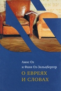 Книга О евреях и словах