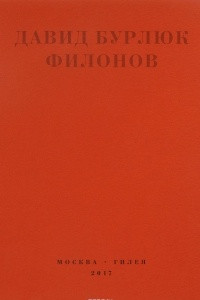 Книга Филонов