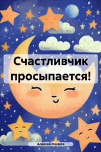 Книга Счастливчик просыпается!