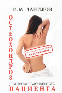 Книга Остеохондроз для профессионального пациента