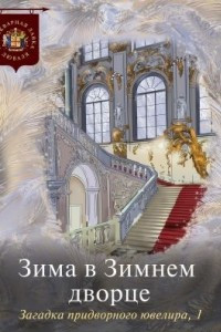 Книга Зима в Зимнем дворце. Загадка придворного ювелира. Часть 1