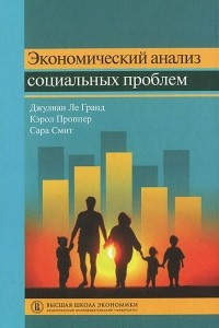 Книга Экономический анализ социальных проблем