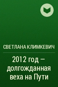 Книга 2012 год ? долгожданная веха на Пути