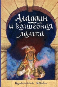 Книга Аладдин и волшебная лампа