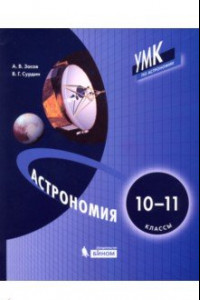 Книга Астрономия. 10-11 классы. Учебник