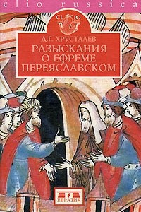 Книга Разыскания о Ефреме Переяславском