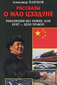 Книга Рассказы о Мао Цзэдуне. Книга 2. Революция без любви, или Бунт - дело правое!