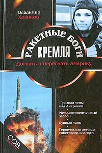 Книга Ракетные боги Кремля. Догнать и перегнать Америку