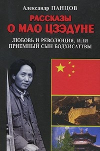 Книга Рассказы о Мао Цзэдуне. Книга 1. Любовь и революция, или Приемный сын Бодхисаттвы